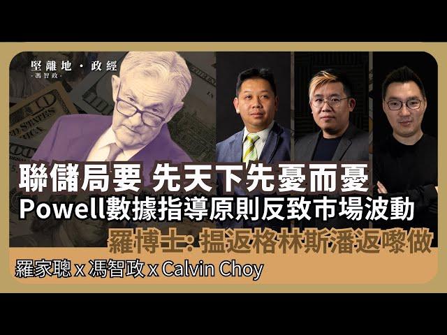 經濟KFC｜加得太遲，減又減得太遲：聯儲局減息； 鮑威爾數據指導原則；鮑威爾、耶倫、柏南克、格林斯潘的聯儲局 (羅家聰博士、CalvinChoy、馮智政)