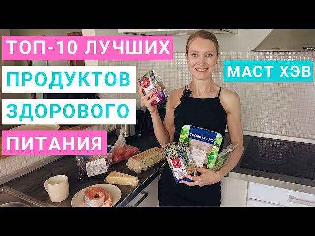 10 продуктов здорового рациона. МастХэв бьюти продукты. Похудение. Набор массы. Мария Сафина