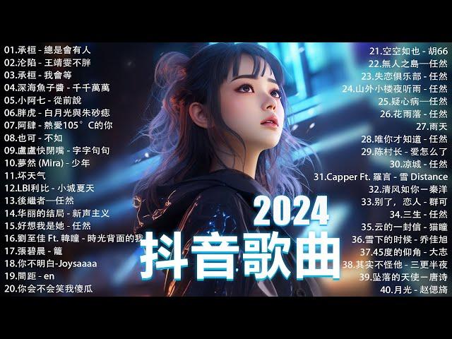 2024抖音最最最火 歌曲排行榜前五十名, 沒有聽完是你的損失！小阿七 - 從前說, 也可 - 不如, 夢王晴 - 還是錯過他, 下個，路口，見【抖音神曲】聽得最多的抖音歌曲 2024