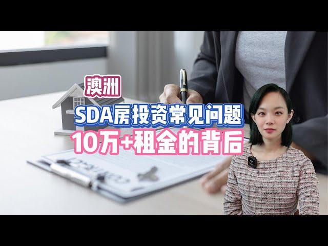 墨尔本｜SDA房投资常见问题。SDA房是由谁管理出租？好出租吗？都在什么地方？一片区域里全是SDA房吗？好贷款吗？能贷多少呢？SDA别墅的增值怎么样？未来好卖吗？持有和维护期间都有哪些成本和费用？