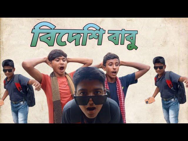 বিদেশি বাবু।Bideshi Babu। Rangila Tv Latest Video 2024।Bangla Natok 2024