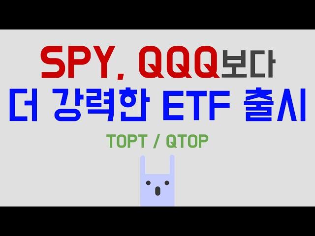 SPY, QQQ보다 더 강력한 ETF 나왔다 (TOPT, QTOP)