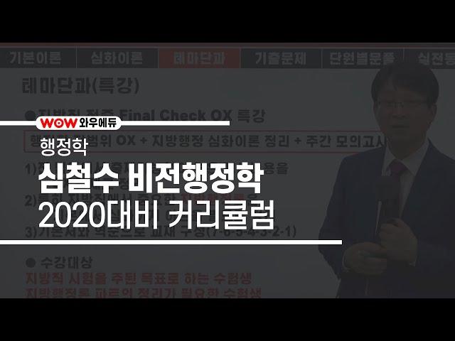 [와우에듀] 2020 심철수 비전행정학  커리큘럼