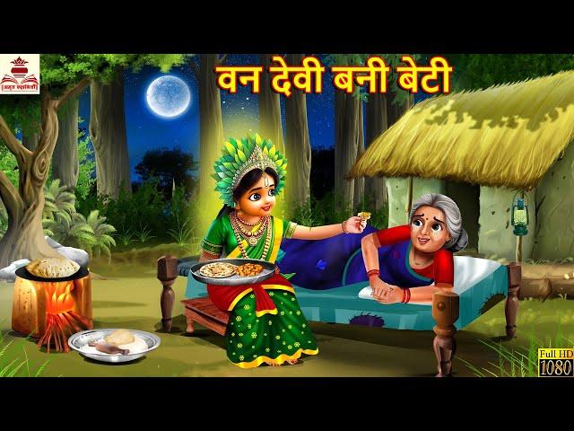 वन देवी बनी बेटी | Van Devi Bani Beti | Hindi Kahani | Bhakti Kahani | Bhakti Stories | Hindi Story