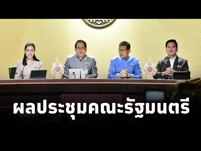 คณะโฆษกประจำสำนักนายกรัฐมนตรี แถลงผลการประชุมคณะรัฐมนตรี (19พ.ย.67)