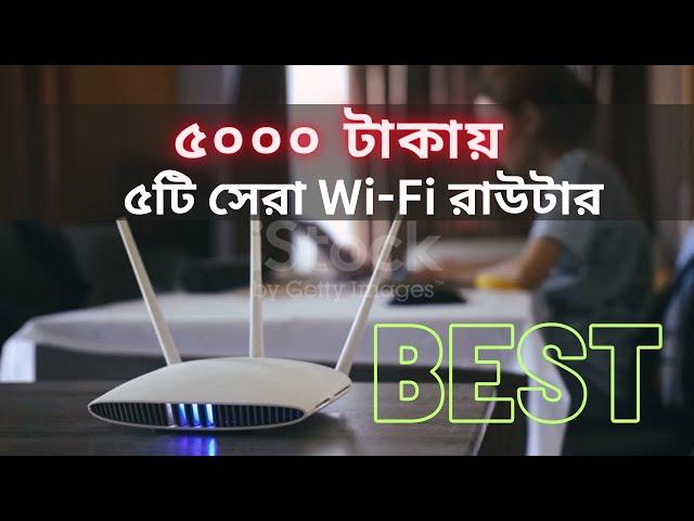 Top 5 Best Wi-Fi Routers Under 5000 টাকা