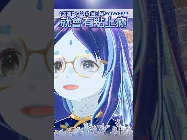 伍佰是會上癮der #bonpooa #vtuber #台v #個人勢 #實況精華 #搞笑 #草 #伍佰 #模仿 #唱歌 #歌勢 #lastdance