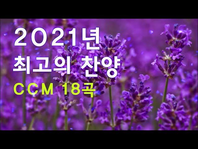 2021년 최고의 찬양 CCM 18곡연속듣기 - CCM 찬양모음 연속듣기 - CCM 찬양모음