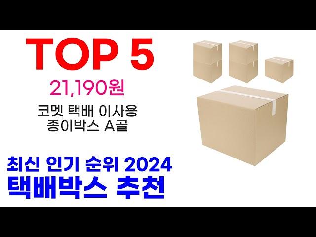 택배박스 추천 TOP10 최신 인기 할인 제품이에요