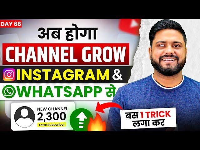 7 दिन में Whatsapp से Channel Grow करे || Channel Grow kare Instagram Se || Whatsapp New Feature