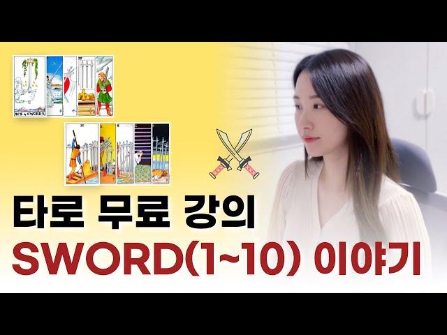 마이너 카드 SWORD(소드) 1-10 ｜타로카드 배우기, 타로 공부, 타로 독학