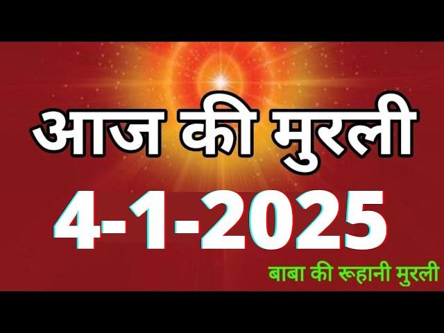 Aaj ki Murli/ 4 January 2025/ आज की मुरली 4-1-2025 | Daily Murli/ Today murli / aaj ki murali