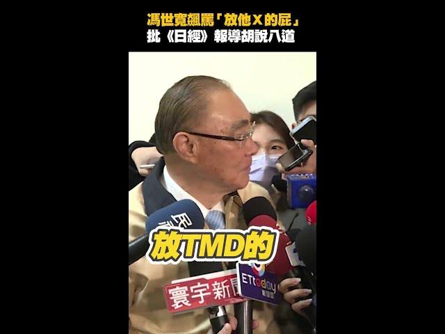 真性情的大鵬哥 #馮世寬 爆粗口批 #日媒 #shorts