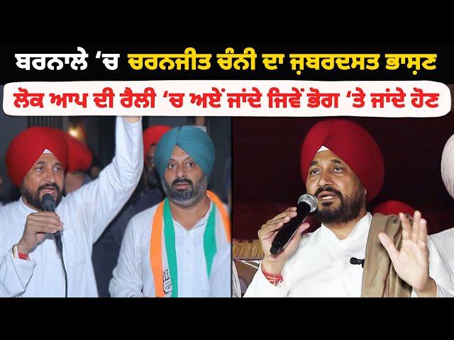 Barnala ‘ਚ Charanjit Channi ਦਾ ਜ਼ਬਰਦਸਤ ਭਾਸ਼ਣ | ਲੋਕ ਆਪ ਦੀ ਰੈਲੀ ‘ਚ ਅਏਂ ਜਾਂਦੇ ਜਿਵੇਂ ਭੋਗ ‘ਤੇ ਜਾਂਦੇ ਹੋਣ |