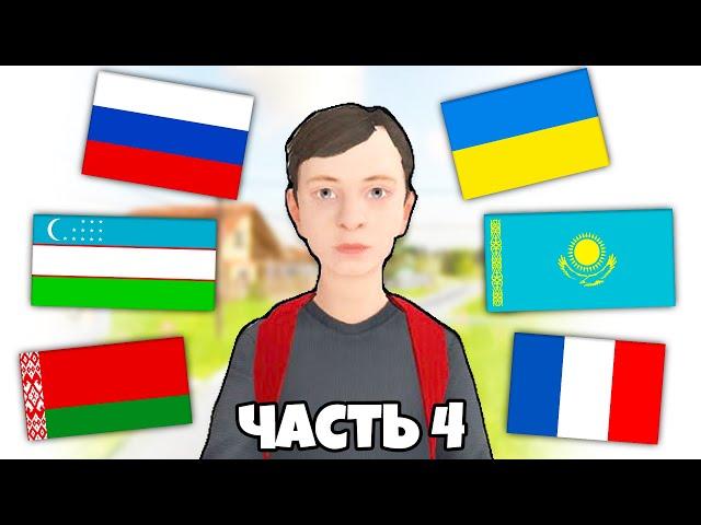 SCHOOLBOY RUNAWAY НА РАЗНЫХ ЯЗЫКАХ! Украинский, Казахский, Русский, Белорусский