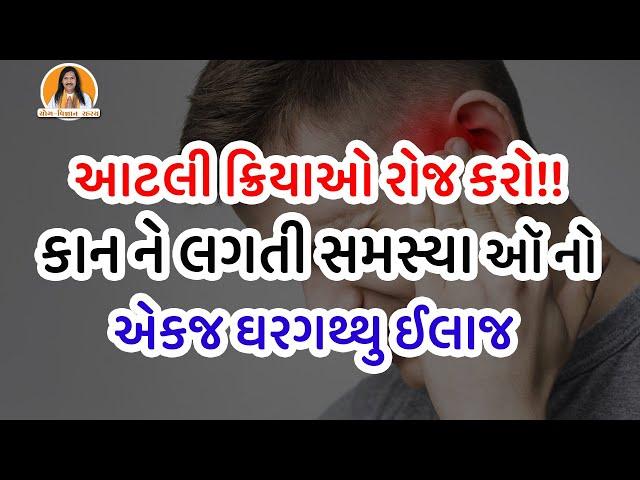 કાન ને લગતી સમસ્યા ઑ નો એક જ ઘરગથ્થુ ઈલાજ | Ear Pain | Ear Problems Solution