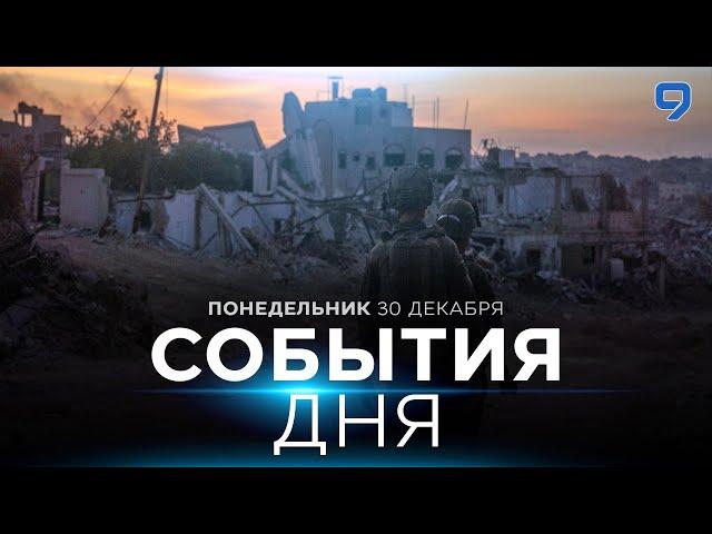 СОБЫТИЯ ДНЯ. ИЗРАИЛЬ. 30 декабря 16:00 - 20:00. Новости Израиля сегодня