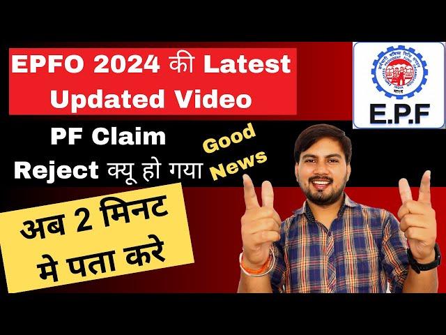 PF rejected reason kaise check kare 2024 | PF Claim Hone ke bad kya kare