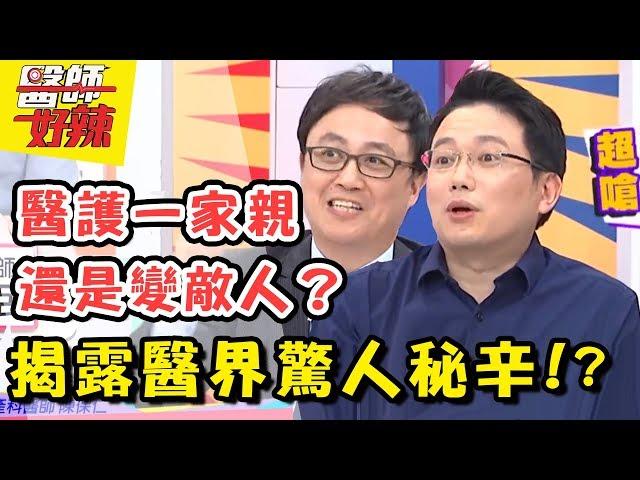 大爆料！醫師不堪入目醜聞大公開？！醫師好辣 EP294 一刀未剪版 江坤俊 陳保仁｜精選