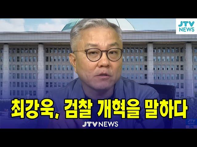 [특집, 최강욱 여의도정치]  최강욱, 검찰개혁을 말하다