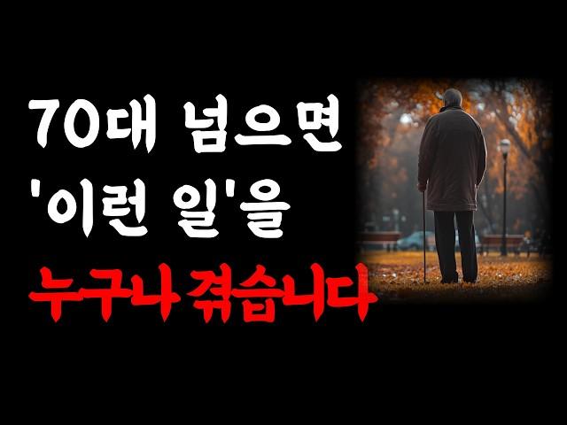 누구도 알려주지 않는 70대가 되면 겪는 진짜 현실ㅣ80세 되기 전에 들어야 할 노인 전문 의사의 인생 조언ㅣ행복한 노년을 위해 꼭 필요한 것ㅣ노후에는 다 이렇게 됩니다ㅣ오디오북