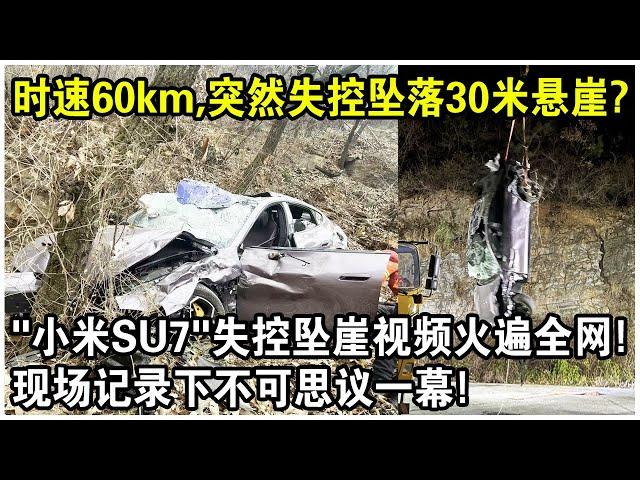 時速60km，突然失控墜落30米懸崖？“小米SU7”失控墜崖視頻火遍全網！車毀人沒事？現場記錄下不可思議一幕！