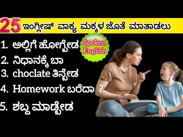 Daily use English sentences to speak with children|spoken English in kannada