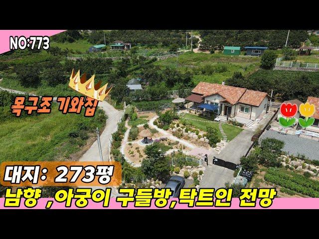 청도주택(773)목구조 기와집 아궁이황토방 남향 탁트인 전망#청도부동산매물#청도토지#청도부동산#청도전원주택#청도촌집#청도농막