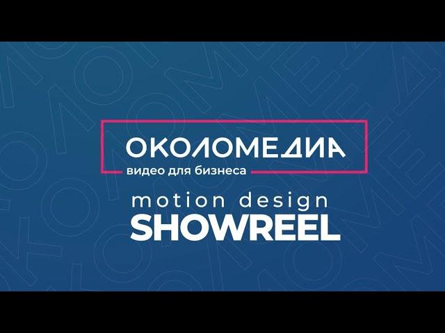 Okolomedia motion design showreel