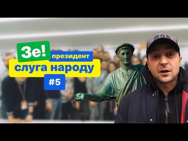 Чому молодь їде з України? | Зе Президент Слуга Народу # 5