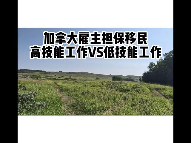 聊聊加拿大雇主担保的工作：高技能VS低技能