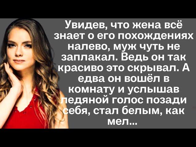 Увидев, что жена всё знает о его похождениях налево, муж чуть не заплакал. Ведь он так красиво это..