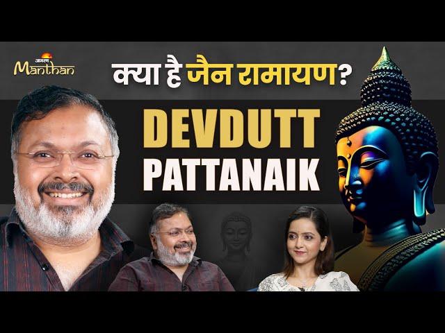 Devdutt Pattanaik Podcast Part 2: प्रभु श्रीराम की रामायण का जैन धर्म से क्या है Connection?|Jainism