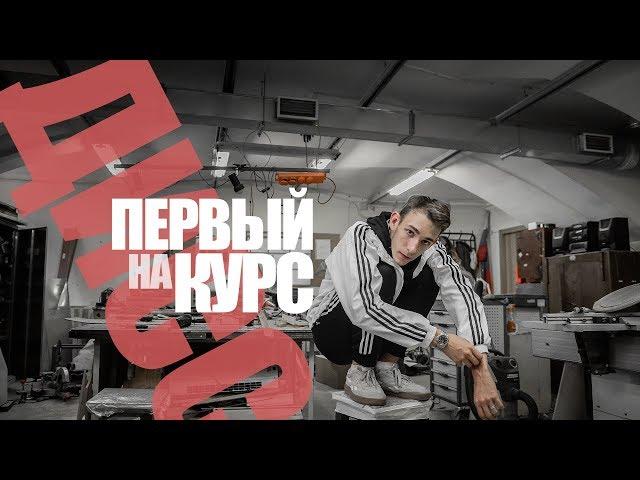 Б.О.Б - ПЕРВЫЙ КУРС