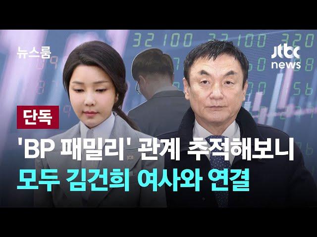 [단독] 'BP 패밀리' 관계 추적해보니…모두 김건희 여사와 연결 / JTBC 뉴스룸