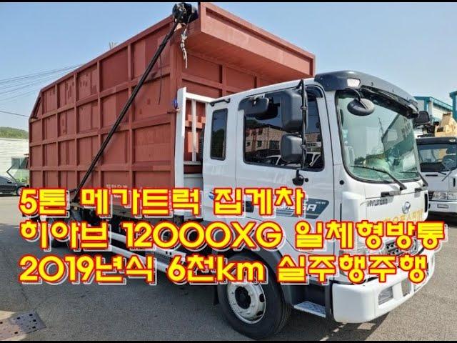 [복트럭] 5톤집게차 히아브12000XG 중고집게차 2019년식이 주행거리가 500km로 짧아요~~