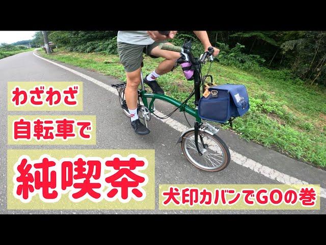 【純喫茶サイクリング】わざわざ自転車で純喫茶プリンアラモードをゼロカロリーにするため走るおじさん。（まったり新潟チャリ旅ログ）