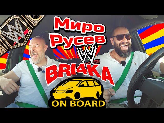 БЪЛГАРИНЪТ СВЕТОВЕН шампион по КЕЧ – Русев WWE – Bri4ka On Board | Сезон 3 ЕП 14