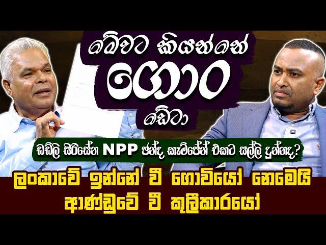 මේවට කියන්නේ ගොං ඩේටා , ලංකාවේ ඉන්නේ වී ගොවියෝ නෙමෙයි ආණ්ඩුවේ වී කුලීකාරයෝ - Dudley Sirisena |HariTV