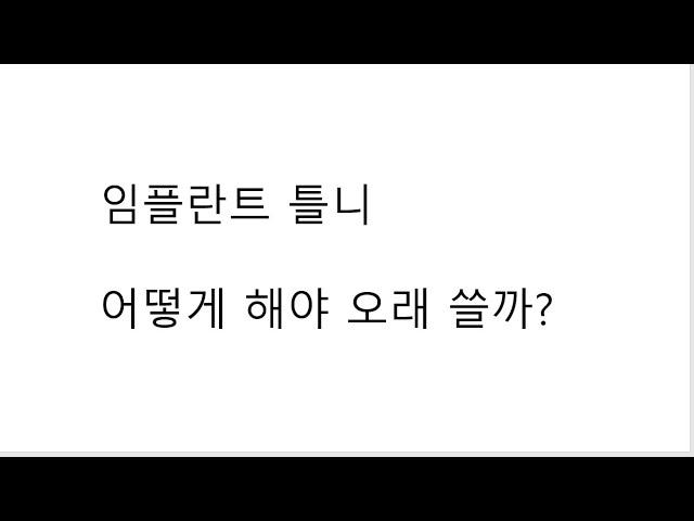 [부산임플란트틀니] 하악 임플란트를 이용한 틀니.  어떻게 하면 오래쓸까? (광안리 뉴욕치과 6-21-2 발치사진있음 주의)