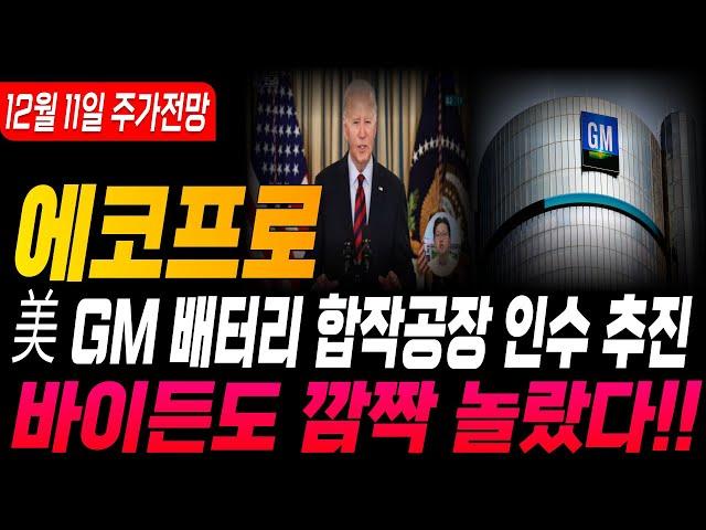 [에코프로 에코프로주가 에코프로주가전망] [에코프로비엠 에코프로머티]美 GM 배터리 합작공장 인수 추진 바이든도 깜짝 놀랐다!!