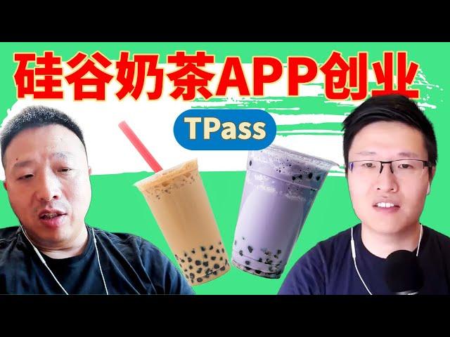 58. 硅谷创业：TPass，让奶茶像咖啡一样流行