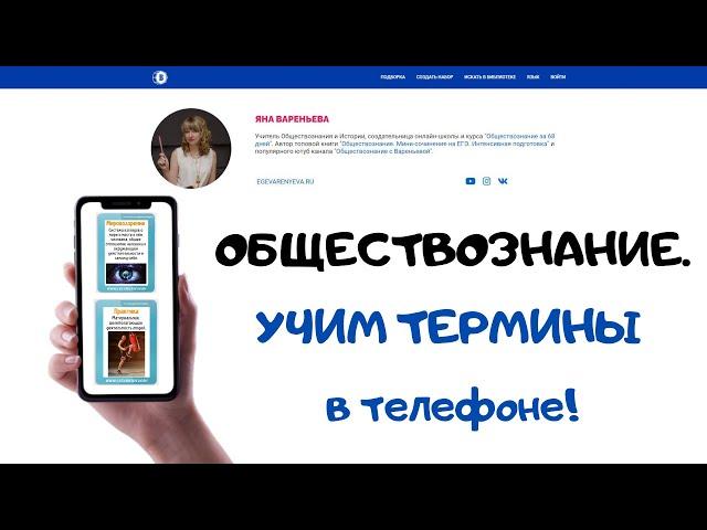 Термины по Обществознанию.  Учим в телефоне! #egevarenyeva