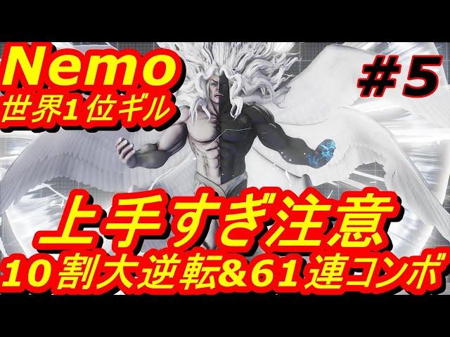 スト5CE ストリートファイター5　世界1位 Nemo ギル 05