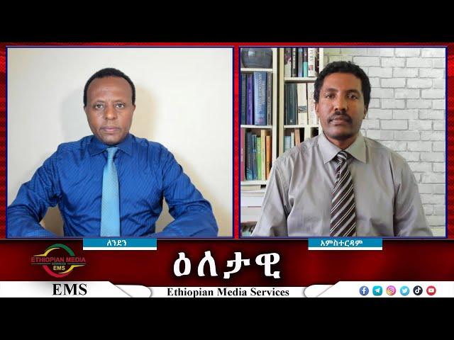 EMS Eletawi የኢኮኖሚ ጦርነት Tue 22 Oct 2024