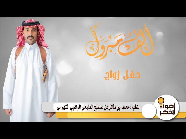 حفل زواج الشاب : محمد بن ظافر بن صلميع المليحي الواهبي الشهراني