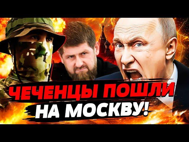  ТОЛЬКО ЧТО! ЧЕЧЕНЦЫ ДЕЛАЮТ ПЕРЕВОРОТ В МОСКВЕ! КАВКАЗ ВОССТАЛ! СМОТРИТЕ: ЭТО КОНЕЦ РОССИИ!