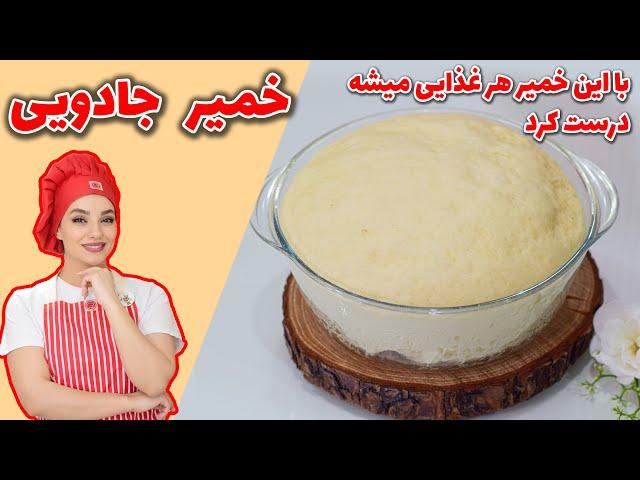 طرز تهیه خمیر جادویی / با این خمیر هر غذایی دوس داری درست کن