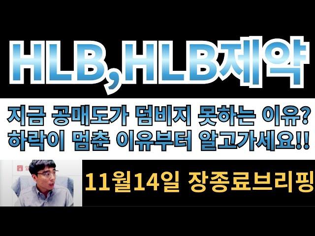 [HLB,HLB제약] 지금공매도가 덤벼들지 못하는 이유 아시나요?? 하락이 멈춘이유부터 딱 알고가셔야합니다!!