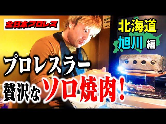 【ソロ巡業飯】プロレスラーが北海道・旭川で絶品焼肉を堪能!【もぐもぐ】 #92